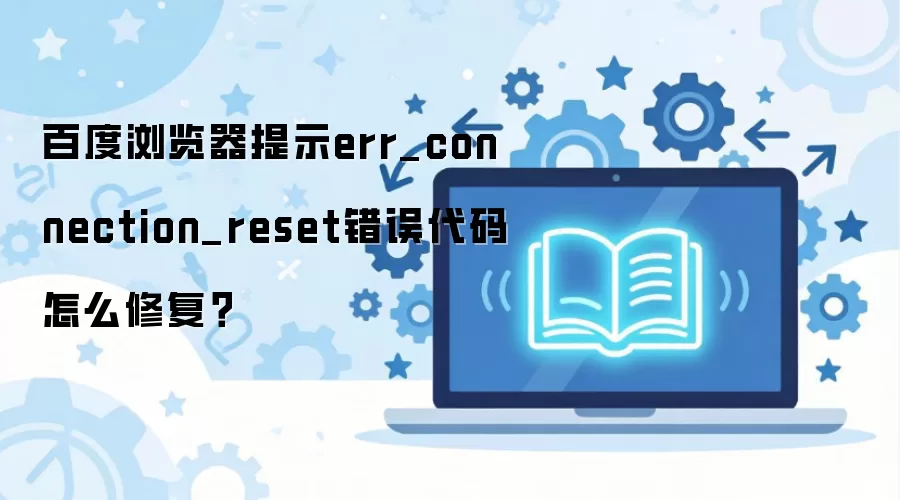 �ٶ������err_connection_reset��������޸�����