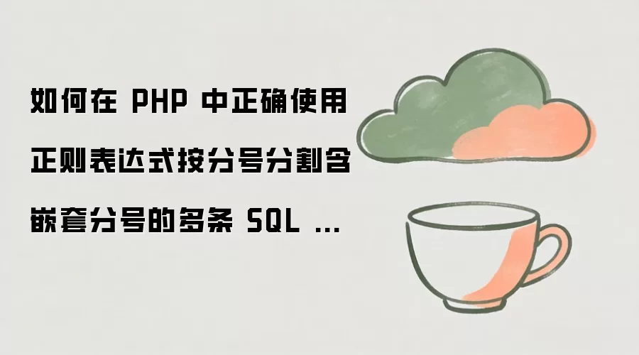 PHP�а��ֺŷָǶ�׷ֺŵĶ���SQL��䷽��