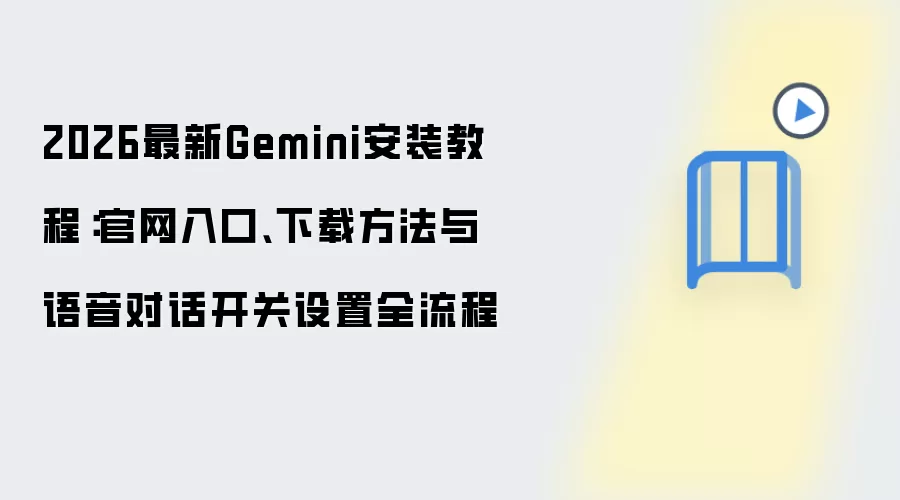 ����Gemini��װ�̳̣�������������������Ի�����