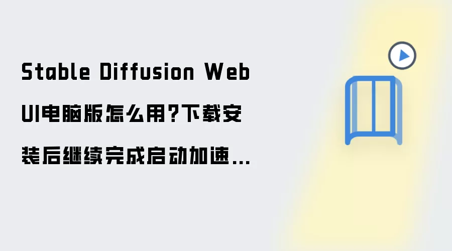 Stable Diffusion WebUI���԰����ذ�װ����ô�ã������������������