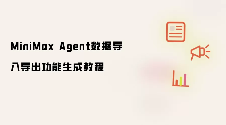 MiniMax Agent���ݵ��뵼������ʹ�ý̳�