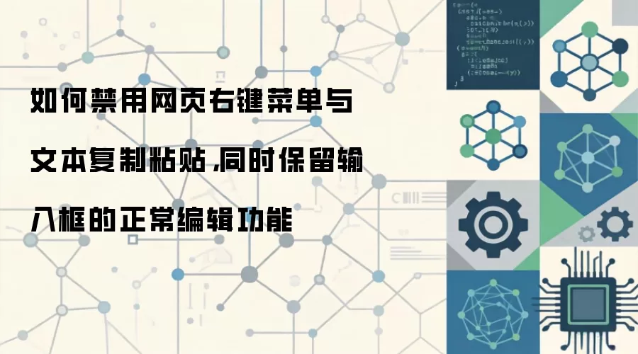 网页禁用右键与复制粘贴并保留输入框编辑的方法_wishdown.com 如何禁用网页右键菜单与文本复制粘贴,同时保留输入框的正常编辑功能