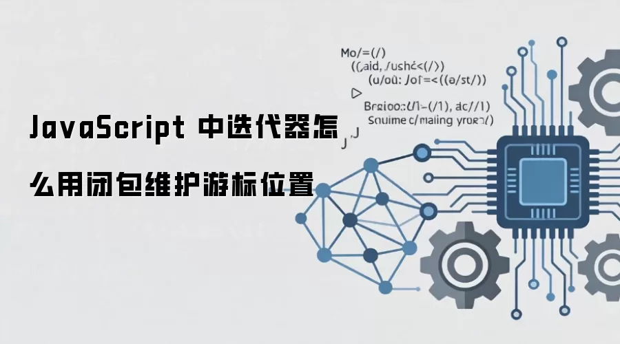 JavaScript迭代器如何用闭包维护游标位置_wishdown.com Ja vaScript 中迭代器怎么用闭包维护游标位置
