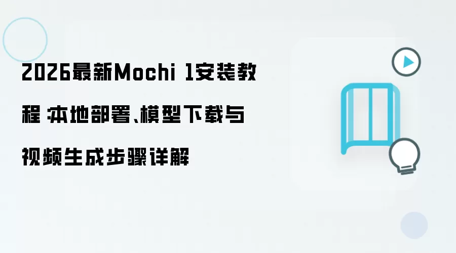 ����Mochi 1���ز���װ�̳���ģ��������Ƶ����ָ��