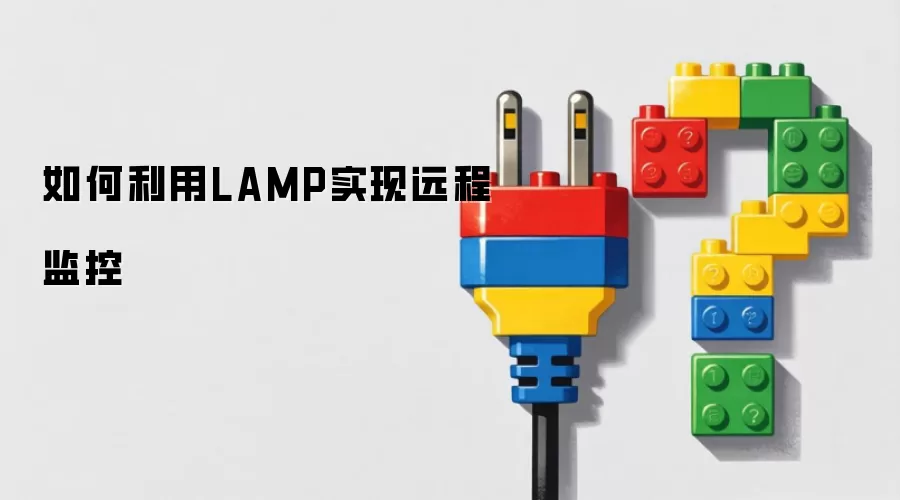 LAMP环境下实现远程监控的方法与部署指南_wishdown.com 如何利用LAMP实现远程监控