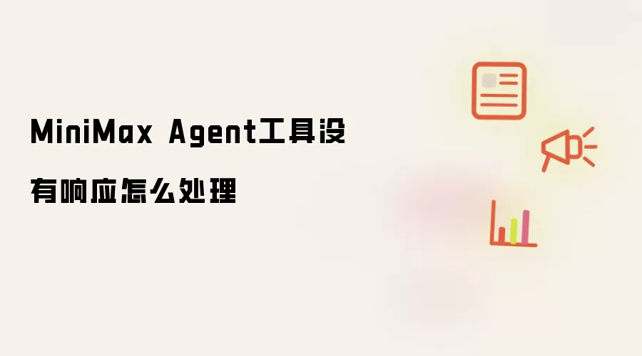 MiniMax Agent��������Ӧ��ô�죿�Ų�ԭ����������
