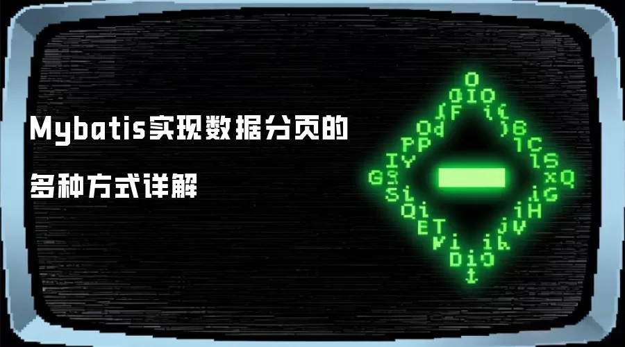MyBatis数据分页实现方式详解与实战技巧_wishdown.com Mybatis实现数据分页的多种方式详解