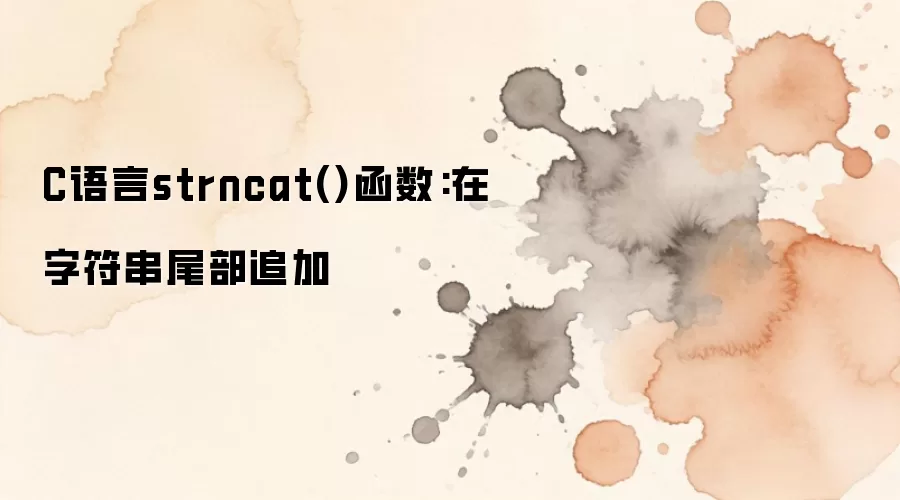 C����strncat�����÷������ַ���β��׷������