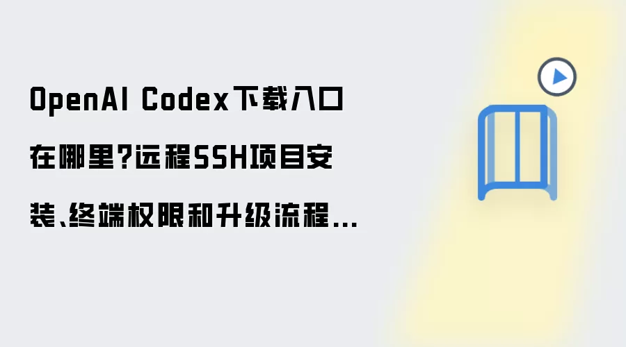 OpenAI Codex������ڼ�Զ��SSH��װȨ���������̻���