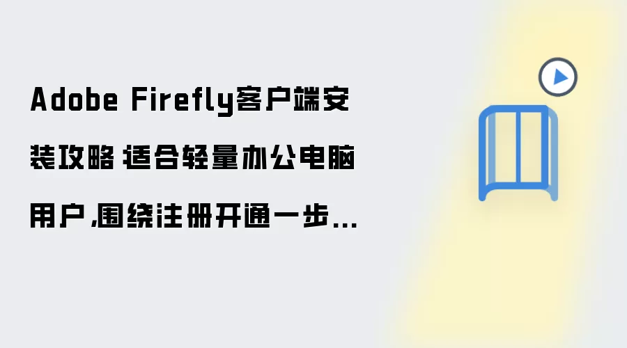 Adobe Firefly�ͻ��˰�װ��ע�Ὺͨ�̳������칫��������