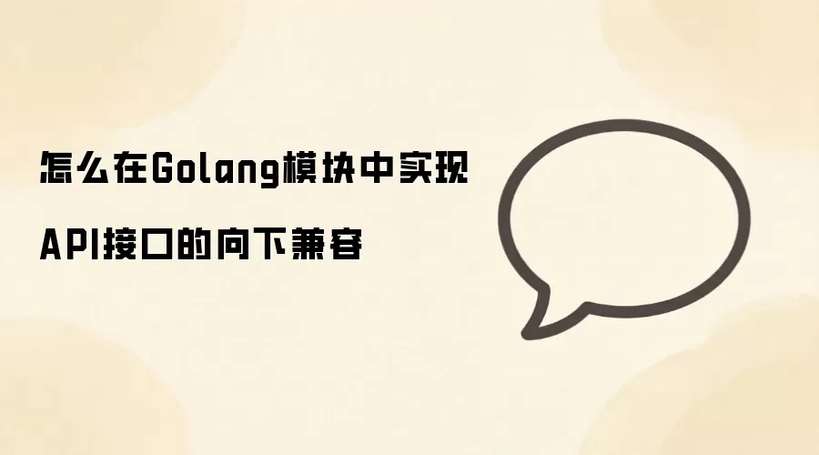 Golangģ����ʵ��API�ӿ����¼��ݵ����ʵ��