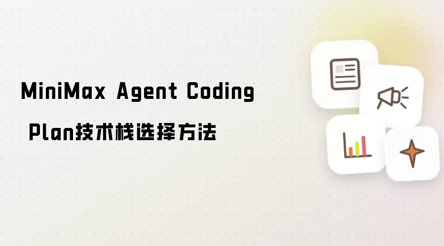 MiniMax Agent��������ջѡ�񷽷���ʵ��ָ��