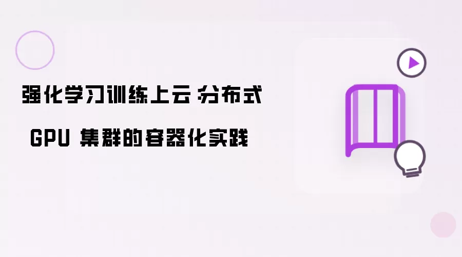 ǿ��ѧϰѵ�����Ʒ������ֲ�ʽGPU��Ⱥ������ʵ��