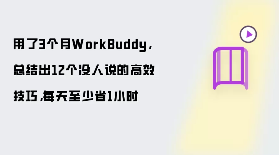 ����3����WorkBuddy�ܽ�12����Ч����ÿ��ʡ1Сʱ