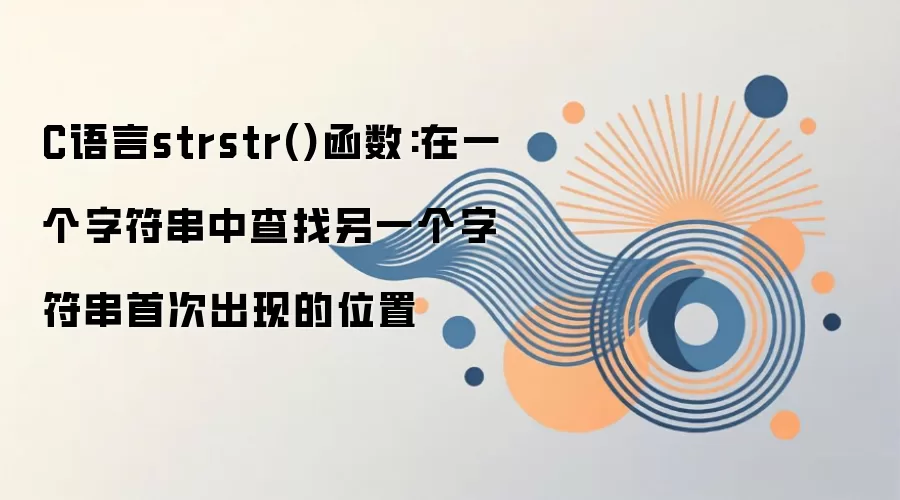 C����strstr�����÷��������ַ����״γ��ֵ�λ��