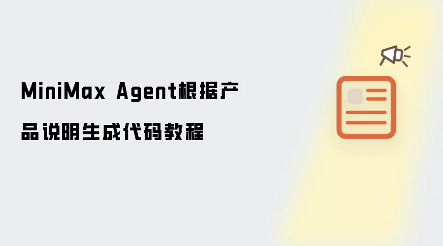 MiniMax Agent���ݲ�Ʒ˵���Զ����ɴ���̳�