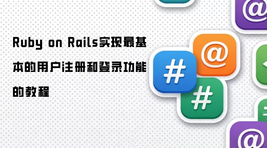 Ruby on Rails�û�ע�����¼���ܻ���ʵ�ֽ̳�