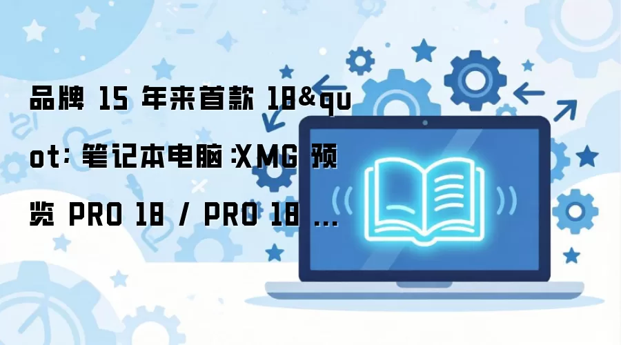 XMG 15���׿�18Ӣ��ʼǱ�PRO 18��Value��Ԥ��