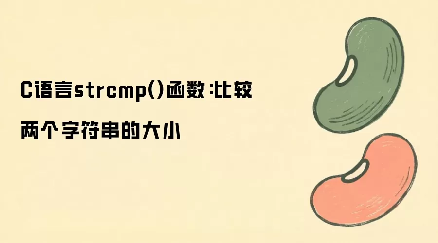 C����strcmp�����÷����Ƚ������ַ�����С