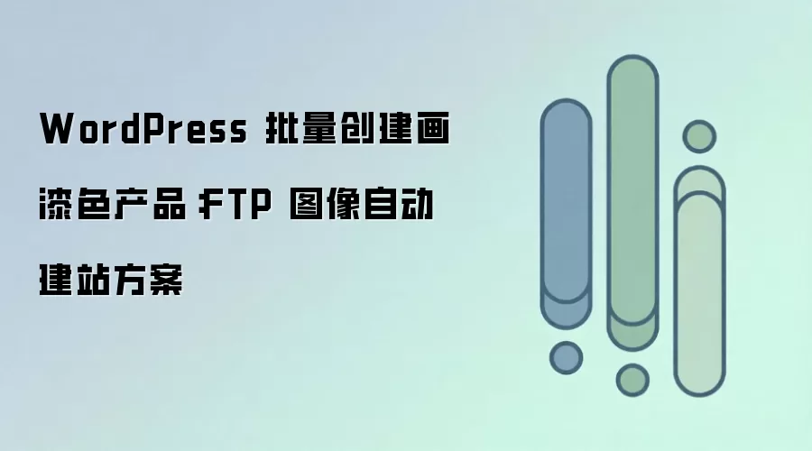 WordPress批量创建画漆色产品的FTP图片自动建站方案_wishdown.com WordPress 批量创建画漆色产品:FTP 图像自动建站方案
