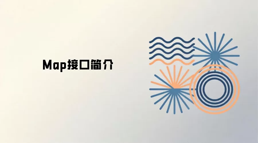 Map接口详解:常用方法与使用场景_wishdown.com Map接口简介