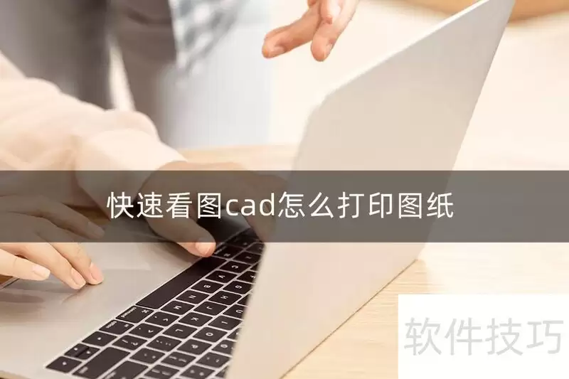 CAD图纸快速打印方法与看图打印操作技巧