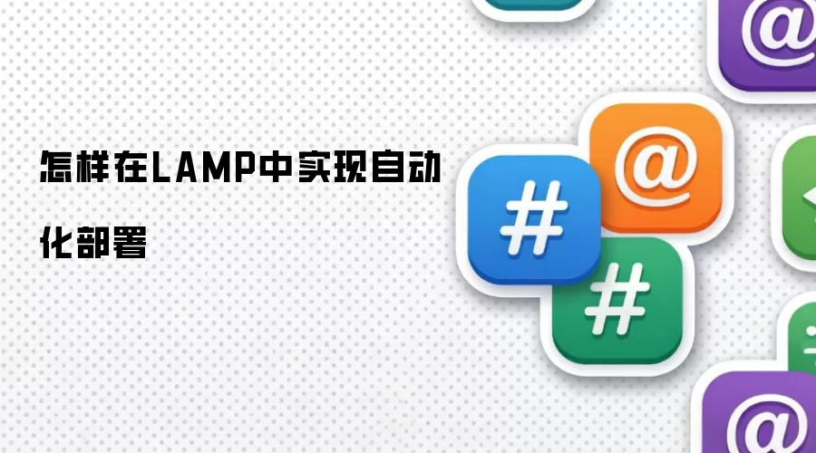 LAMP环境中如何实现自动化部署方案_wishdown.com 怎样在LAMP中实现自动化部署