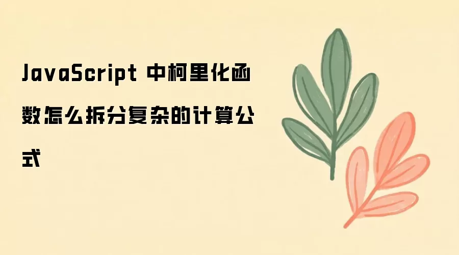 JavaScript柯里化函数如何拆分复杂计算公式_wishdown.com Ja vaScript 中柯里化函数怎么拆分复杂的计算公式