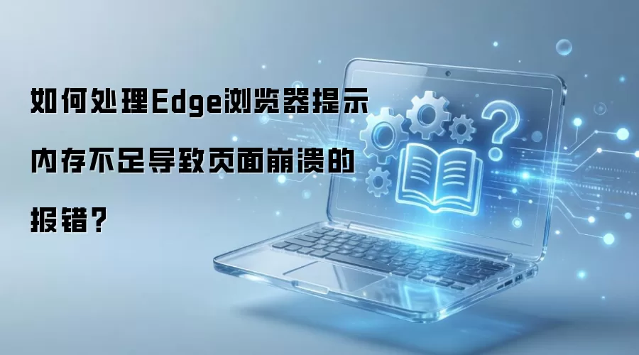 Edge������ڴ治����������Ľ������