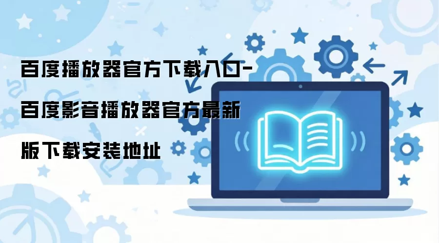�ٶ�Ӱ���������ٷ����°����ذ�װ���