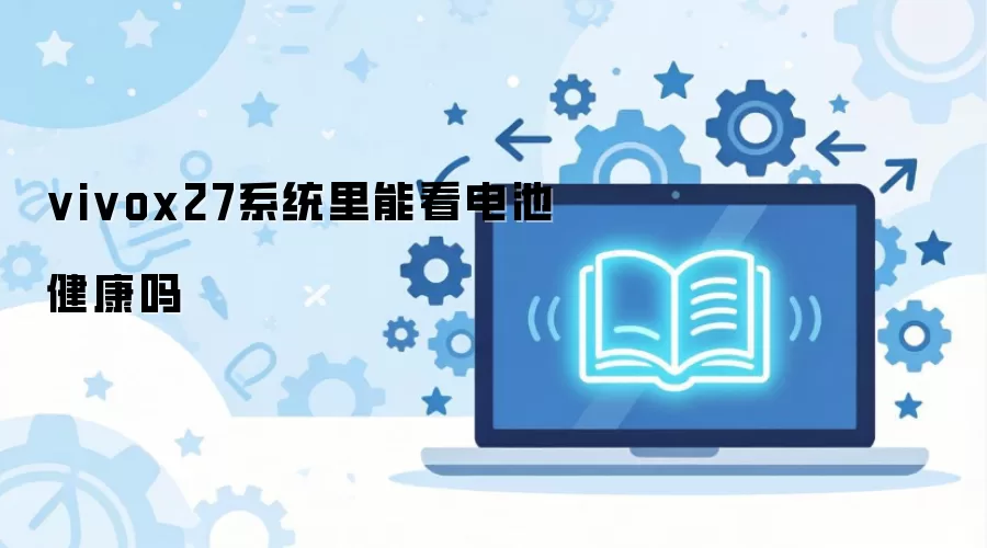 vivo X27ϵͳ֧�ֲ鿴��ؽ�����