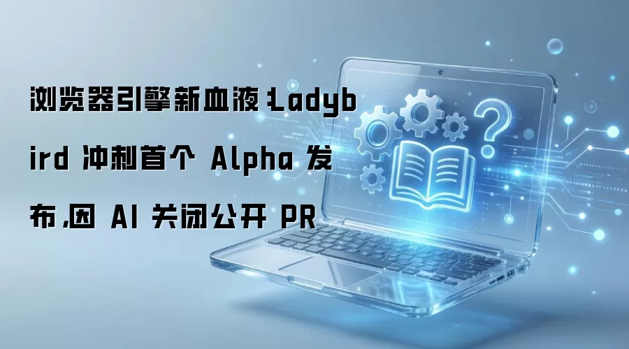 Ladybird������������׸�Alpha���� ��AI�رչ���PR