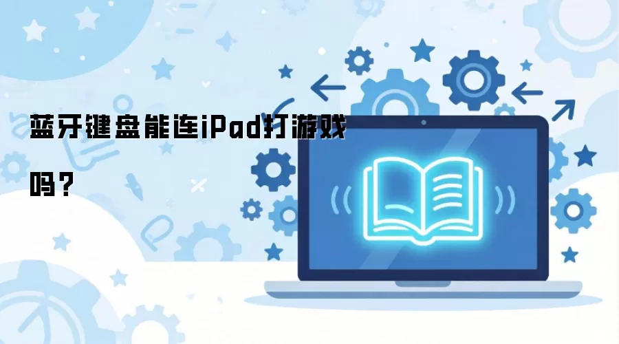 ���������ܷ�����iPad����Ϸ