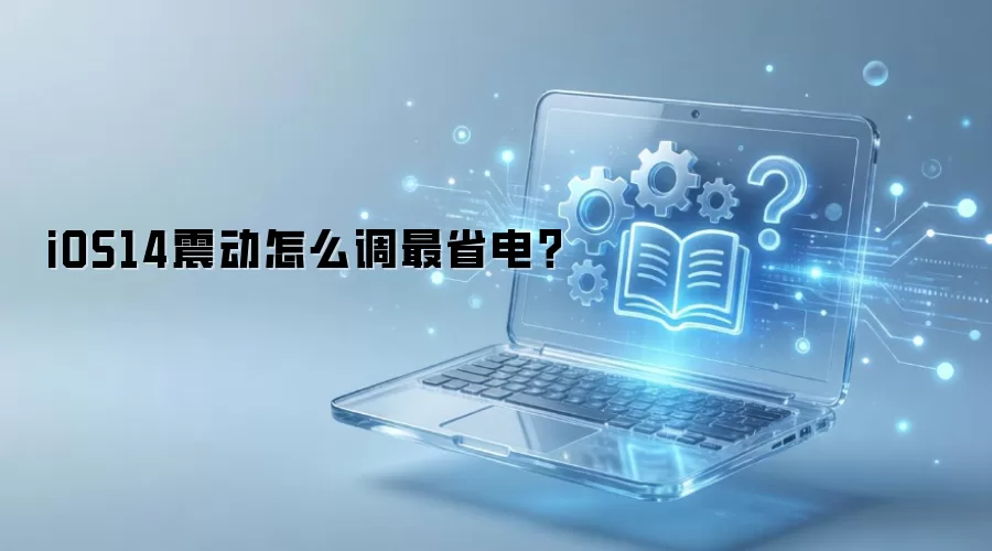 iOS14����ô����ʡ�磿������ϸʵ�����ü��ɽ̳�