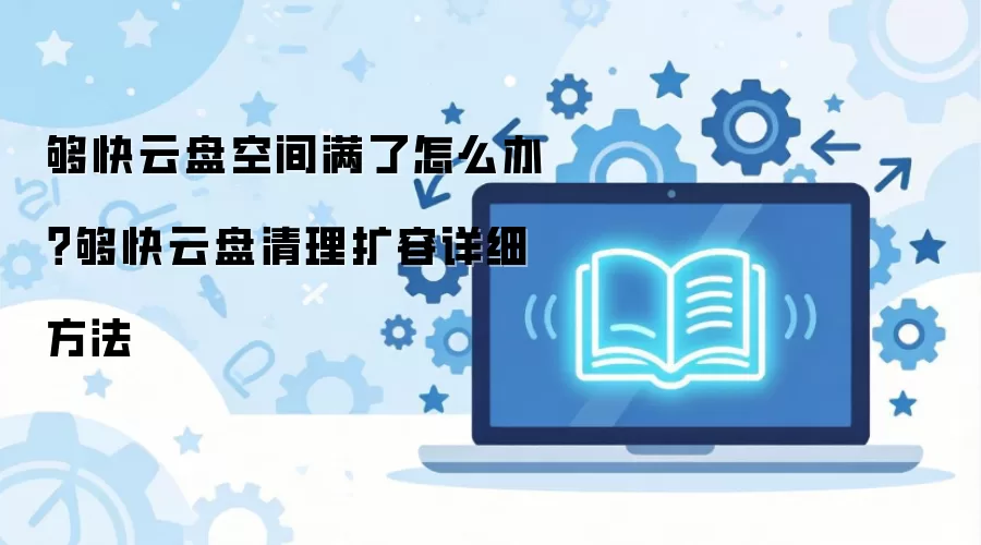 �������̿ռ�������ô�죿����������ϸ����