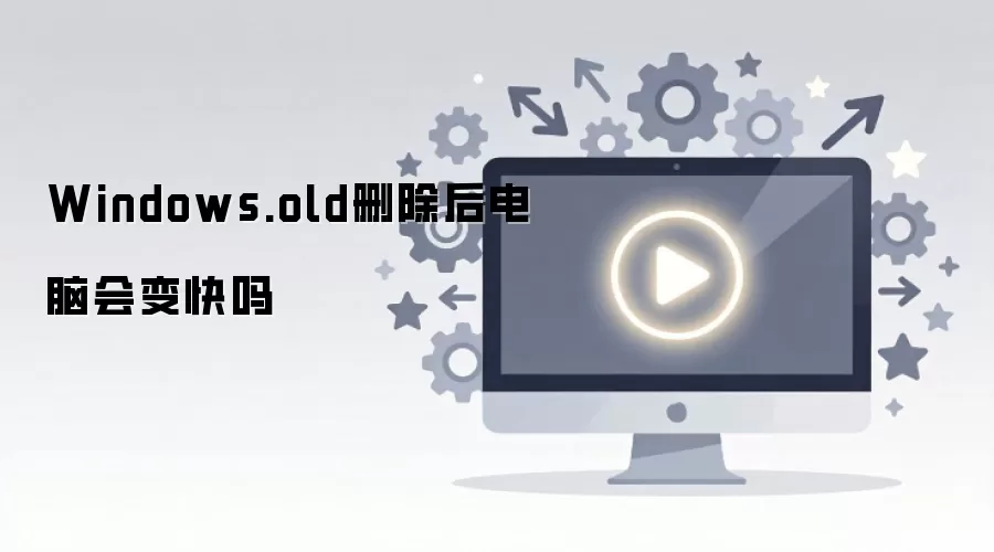 ɾ��Windows.oldϵͳ�ļ��ܷ���Ч�������������ٶ�