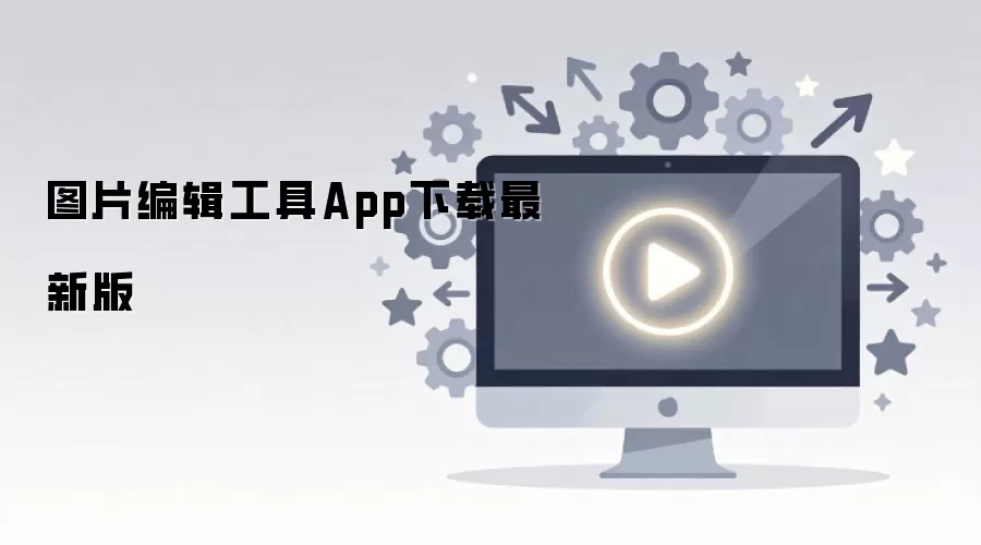 �ֻ�ͼƬ�༭����App���°�������ذ�װ