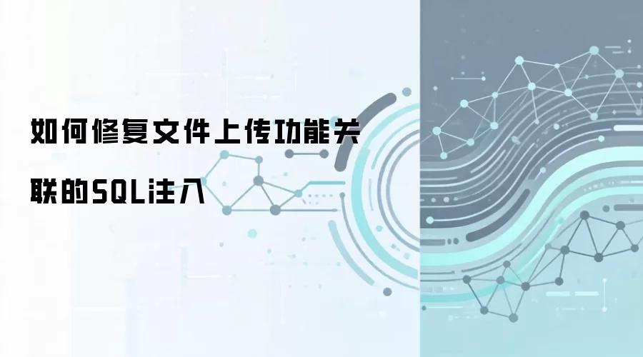 文件上传功能相关SQL注入漏洞修复方法_wishdown.com 如何修复文件上传功能关联的SQL注入