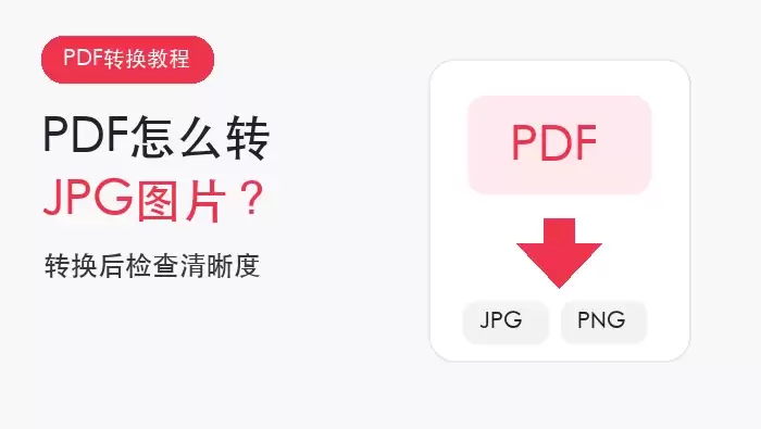 PDF转换成JPG图片的方法及清晰度检查技巧_wishdown.com PDF转换JPG图片文章头图