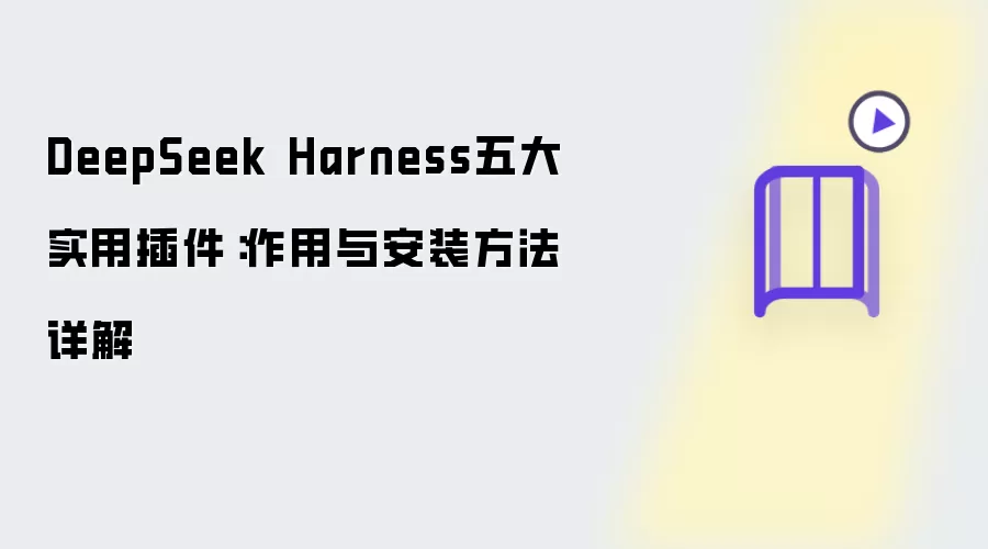 DeepSeek Harness���ʵ�ò����װ�����빦�����