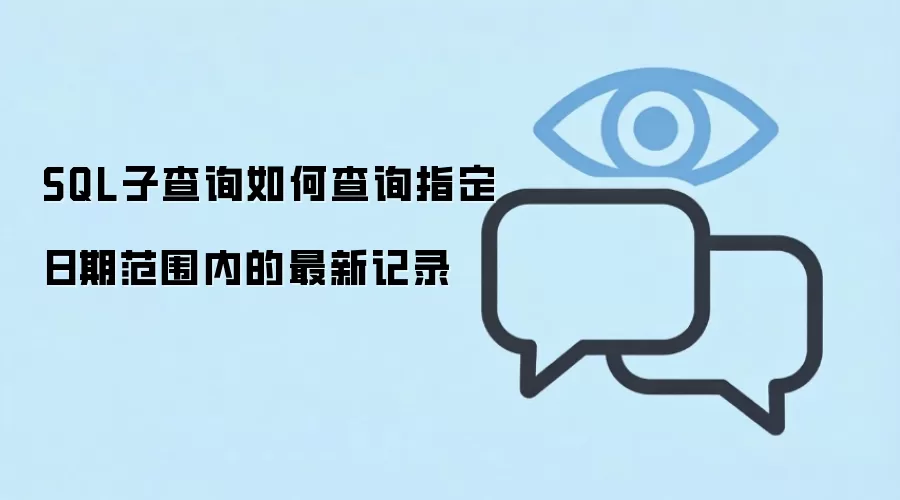 SQL子查询查询指定日期范围内最新记录的方法_wishdown.com SQL子查询如何查询指定日期范围内的最新记录