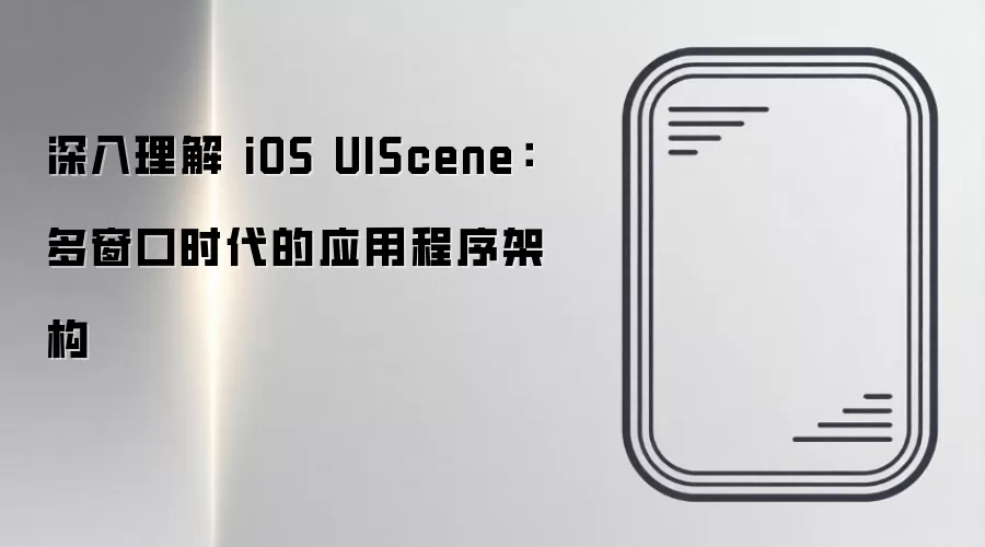 ��������iOS UISceneӦ�üܹ���ര�ڿ���ʵ��