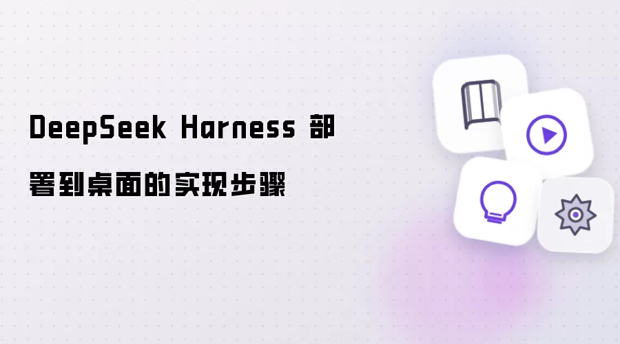 DeepSeek Harness ���沿��ʵ�ֲ������