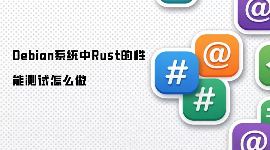 Debianϵͳ����ν���Rust���ܲ������׼����