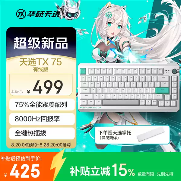 到手425元!华硕天选TX75磁轴键盘新增有线版:75%配列+8K回报率_wishdown.com 到手425元!华硕天选TX75磁轴键盘新增有线版:75%配列+8K回报率_wishdown.com