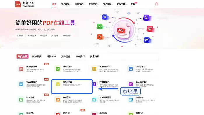 图片转PDF文件怎么操作?多张图片合成PDF顺序如何检查_wishdown.com 在首页找到图片转PDF入口