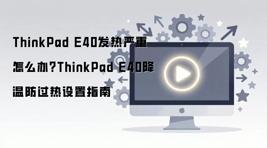 ThinkPad E40�������أ����·���������ָ��