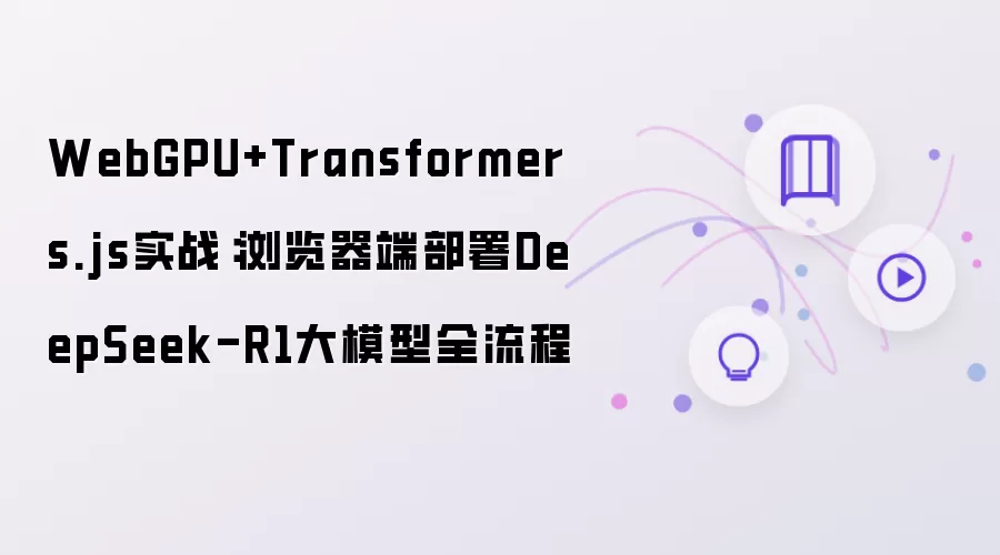 WebGPU��Transformers.jsʵս������˲���DeepSeek-R1��ģ��ȫ����