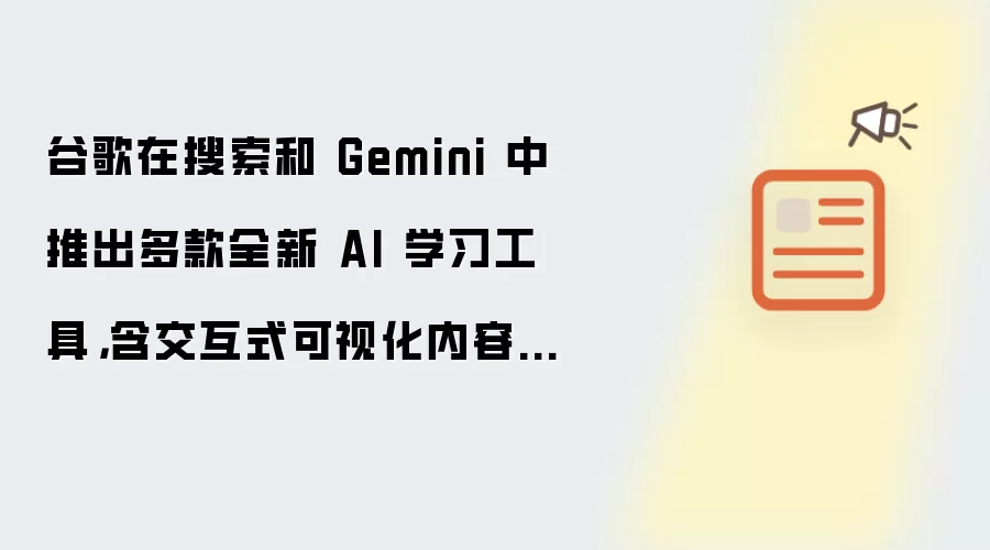 谷歌推出多款AI学习工具:支持Gemini、交互可视化与3D模拟