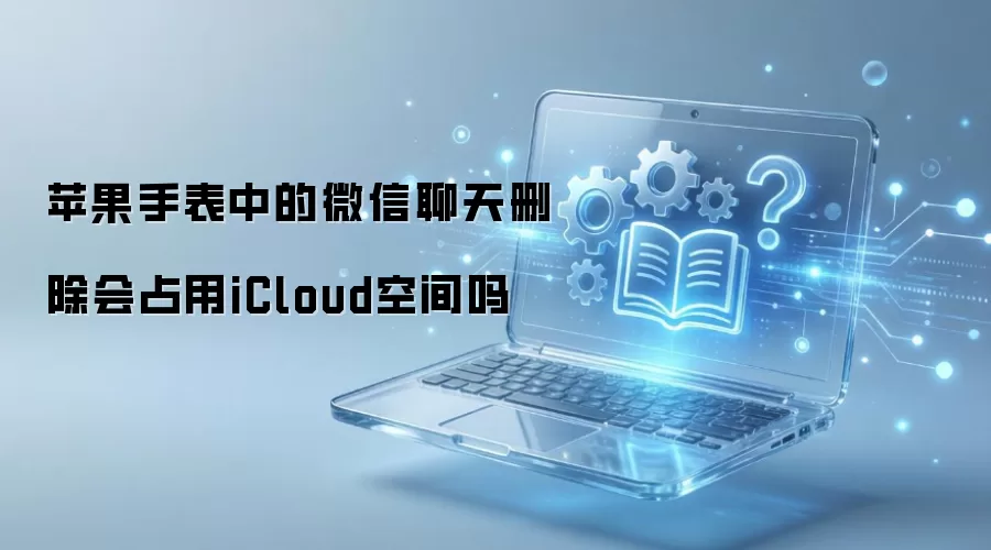 ƻ���ֱ�΢������ɾ����ռ��iCloud�ռ���